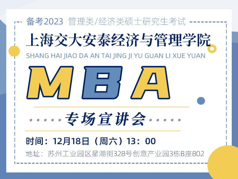 上海交大安泰经济与管理学院MBA专场宣讲