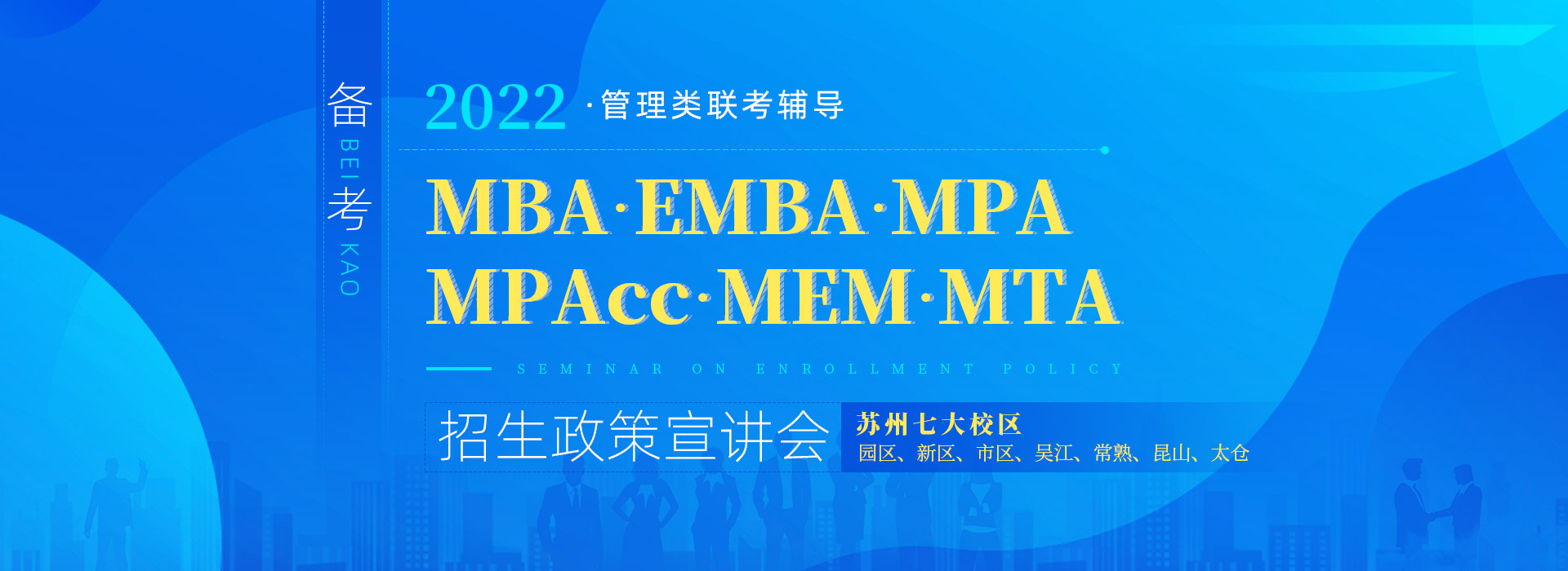 苏州招生政策宣讲会