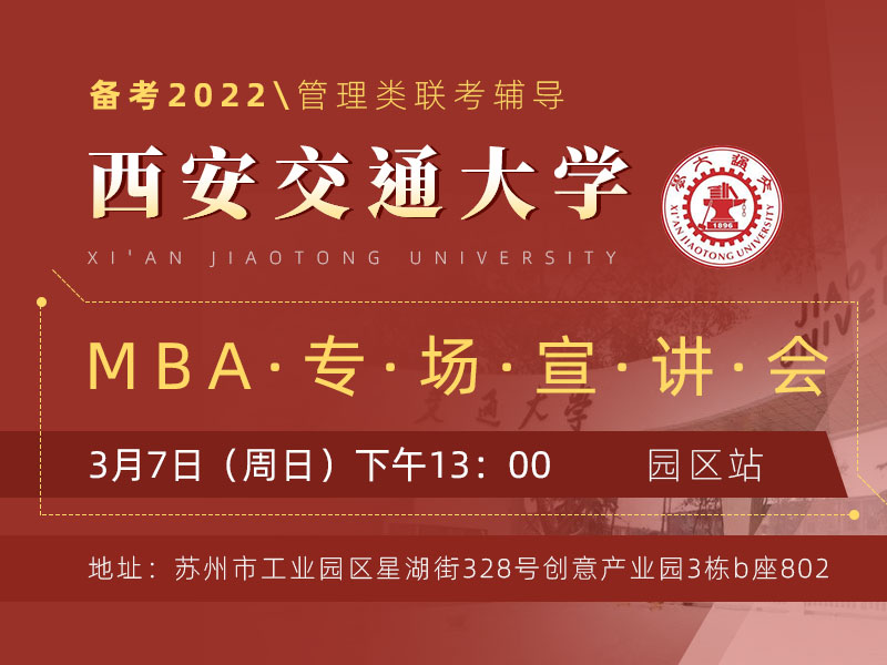 西安交通大学MBA专场宣讲