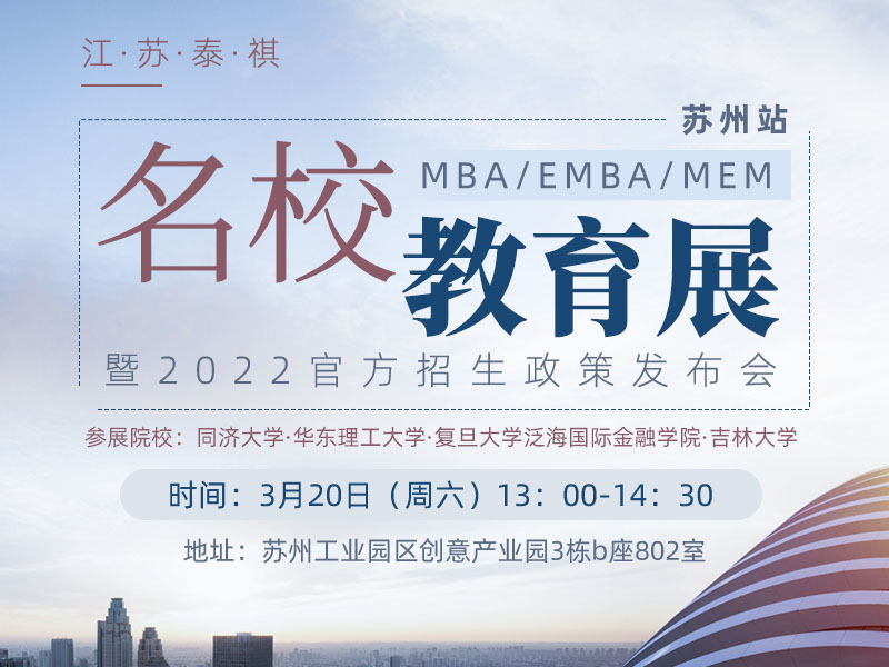江苏泰祺MBA、EMBA、MEM名校教育展暨2022官方招生政策发布会