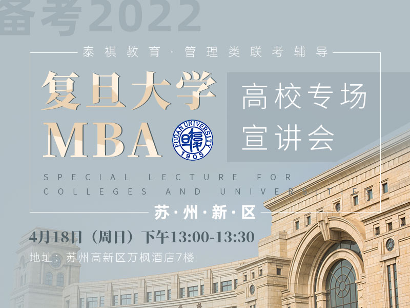 复旦MBA高校宣讲专场