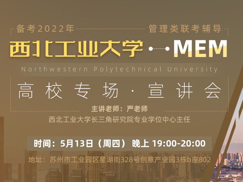 西北工业大学MEM专场宣讲