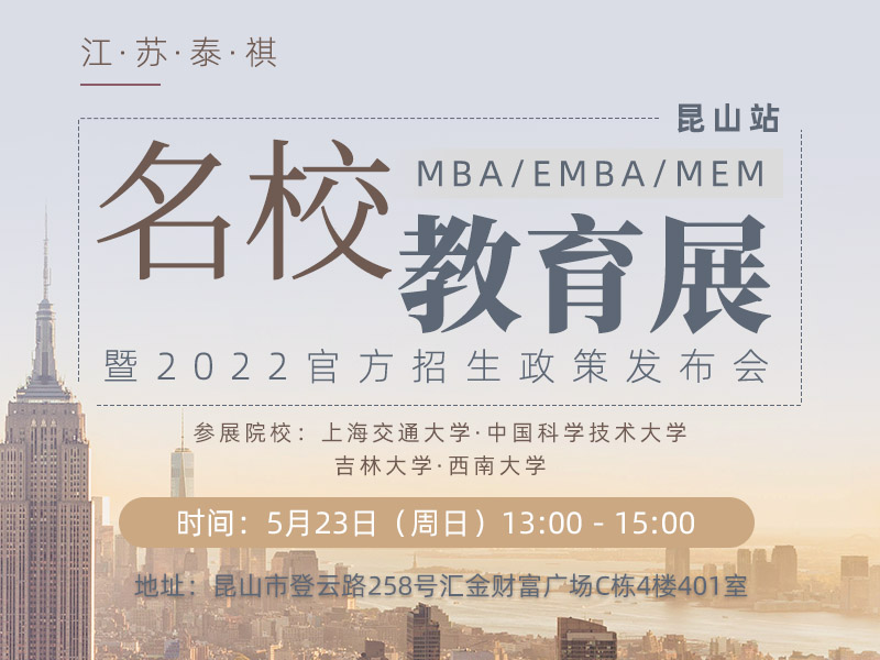 备考2022MBA/EMBA/MEM高校巡展