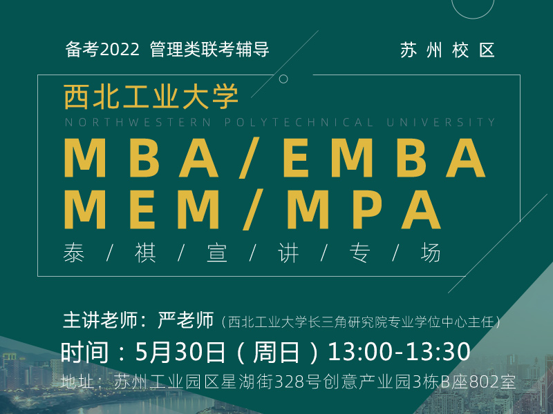 西北工业大学MBA/EMBA/MEM/MPA专场宣讲会