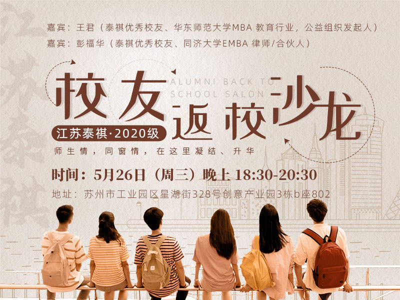 江苏泰祺 2020级校友返校沙龙