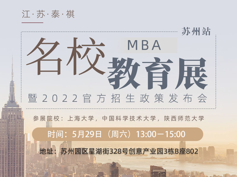 备考2022MBA/EMBA/MEM高校巡展