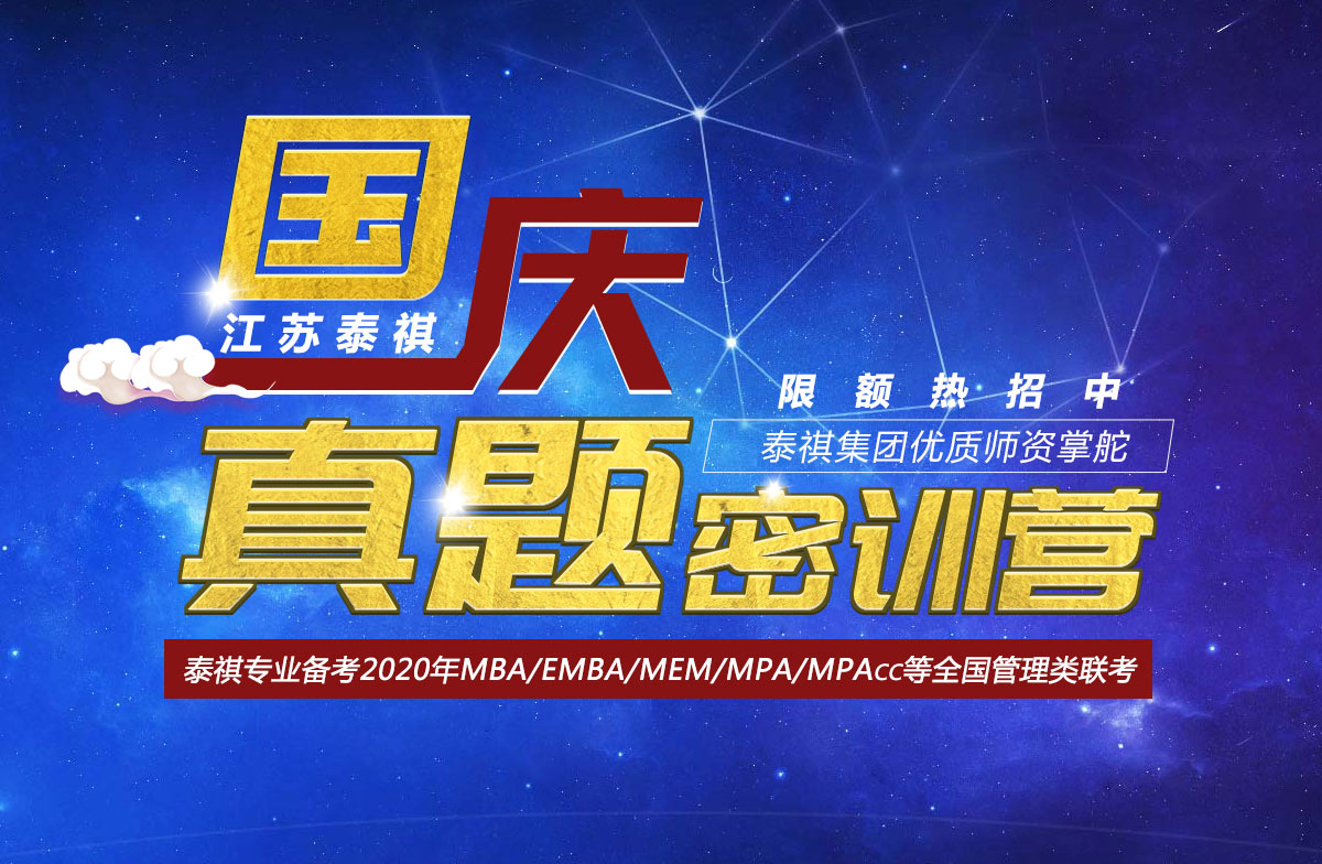 南京国庆真题密训营-南京泰祺