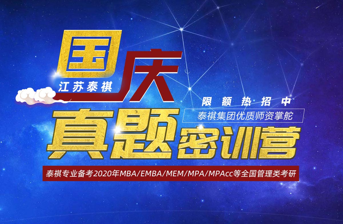 南京国庆真题密训营-南京泰祺