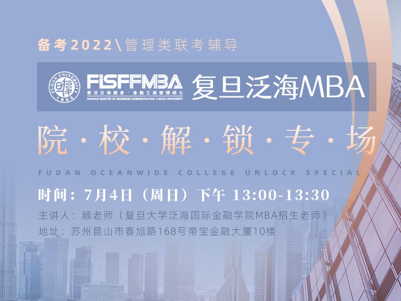复旦大学泛海国际金融学院MBA专场宣讲