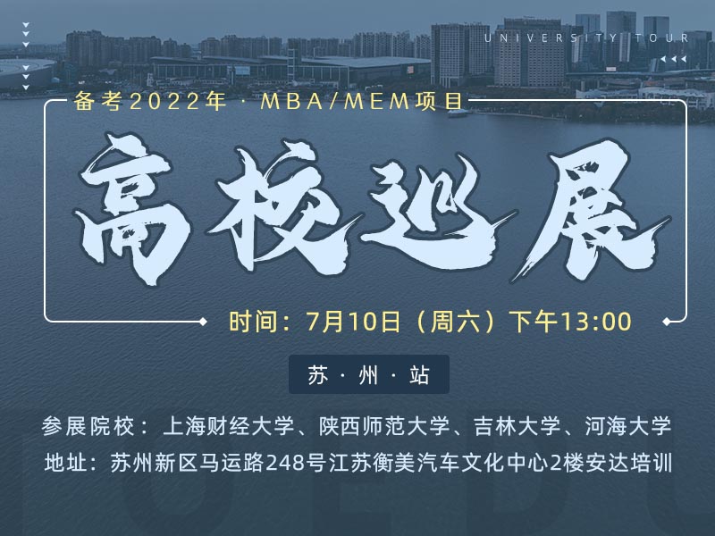 备考2022年MBA/MEM高校巡展