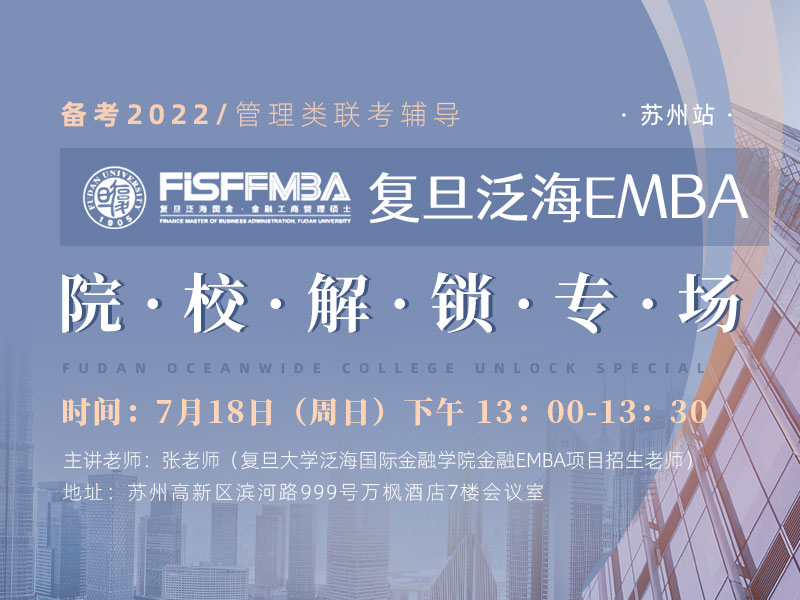 复旦泛海EMBA项目专场宣讲