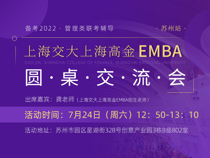 上海交通大学上海高级金融学院高金EMBA圆桌交流会