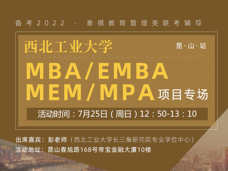西北工业大学MBA/EMBA/MEM/MPA院校解锁专场