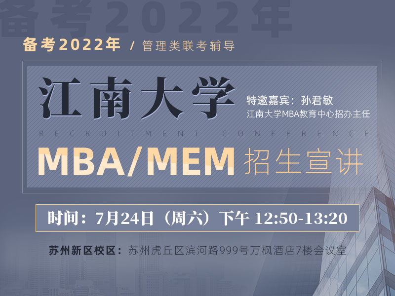 江南大学MBA/MEM招生宣讲会