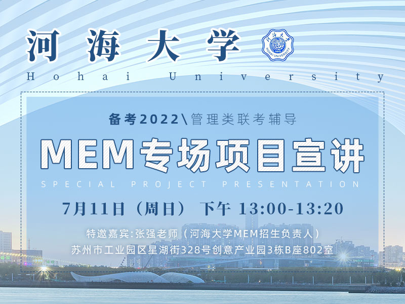 河海大学MEM专场项目宣讲