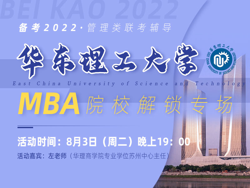 华东理工大学MBA项目专场宣讲