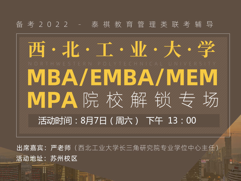 西北工业大学MBA/EMBA/MEM/MPA项目专场宣讲