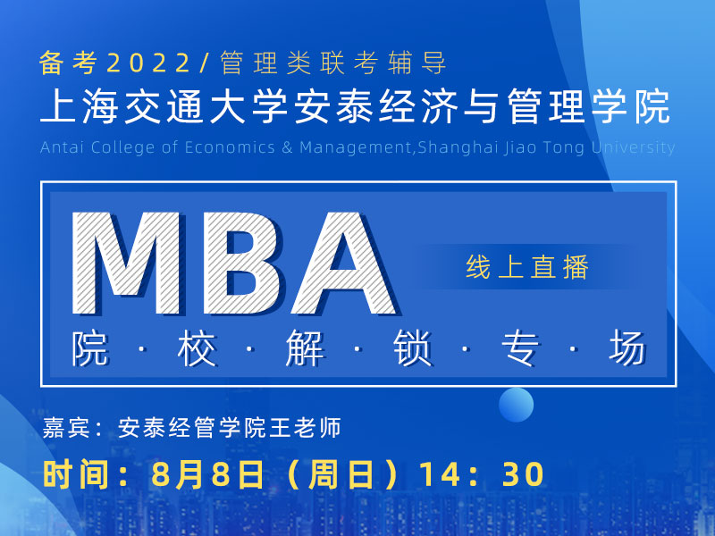 交大安泰MBA院校专场解锁