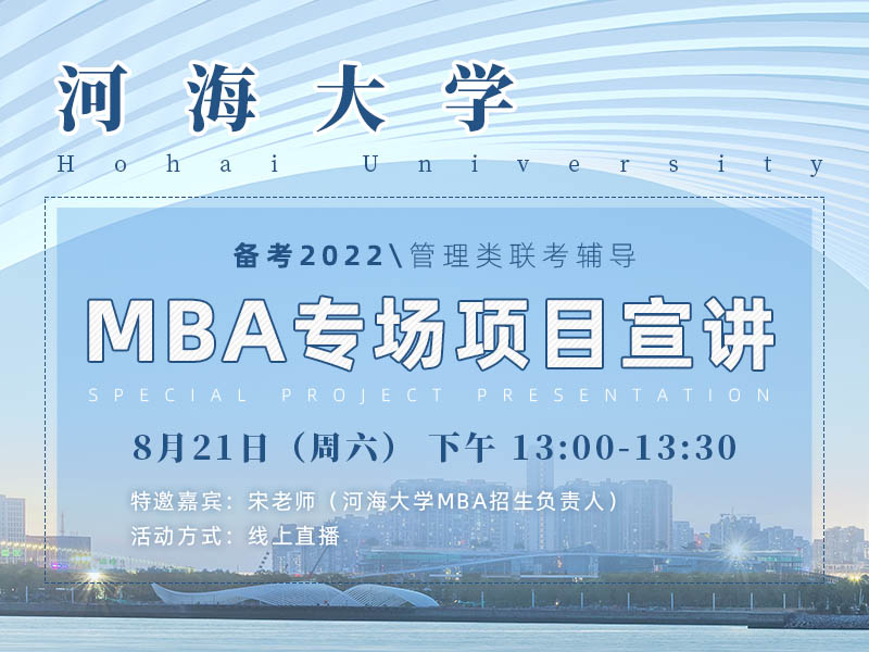 河海大学MBA专场宣讲