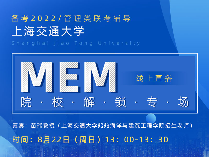 上海交通大学船舶海洋与建筑工程学院MEM院校专场宣讲
