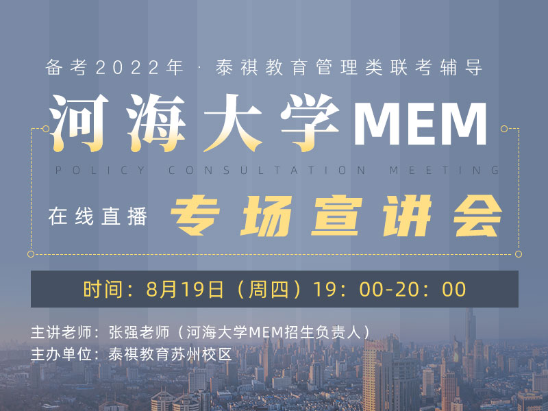 河海大学MEM专场宣讲