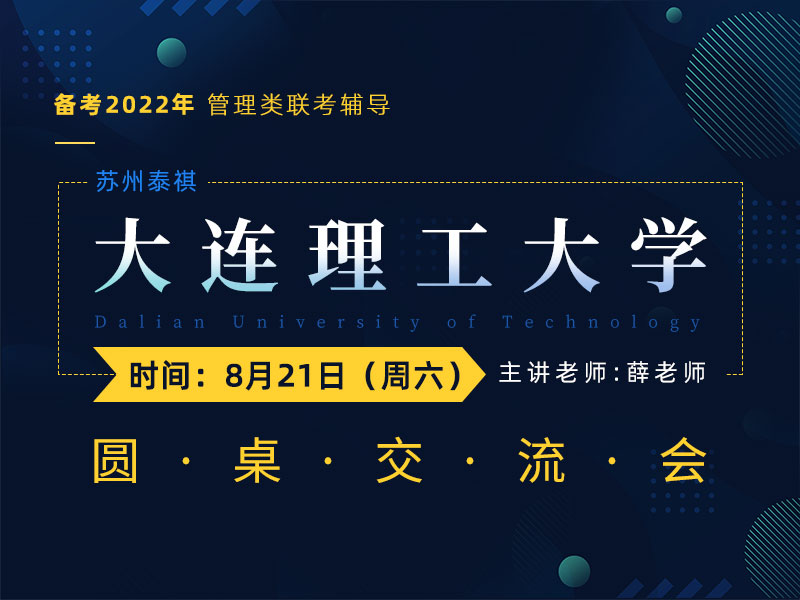 大连理工大学圆桌交流会