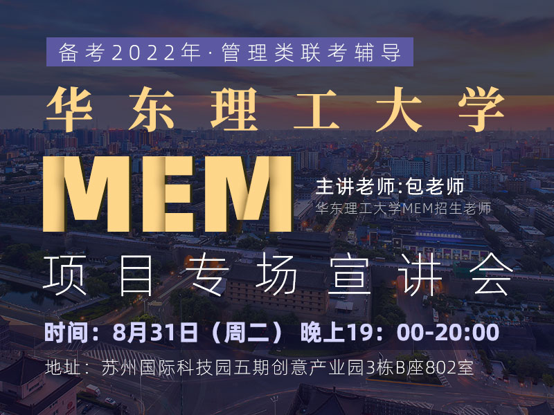 华东理工大学MEM项目专场宣讲