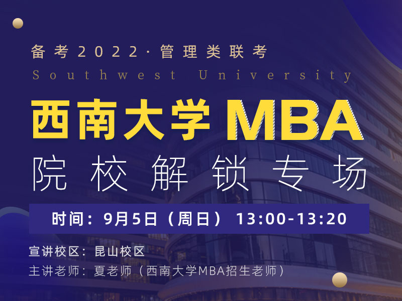 西南大学MBA项目专项宣讲