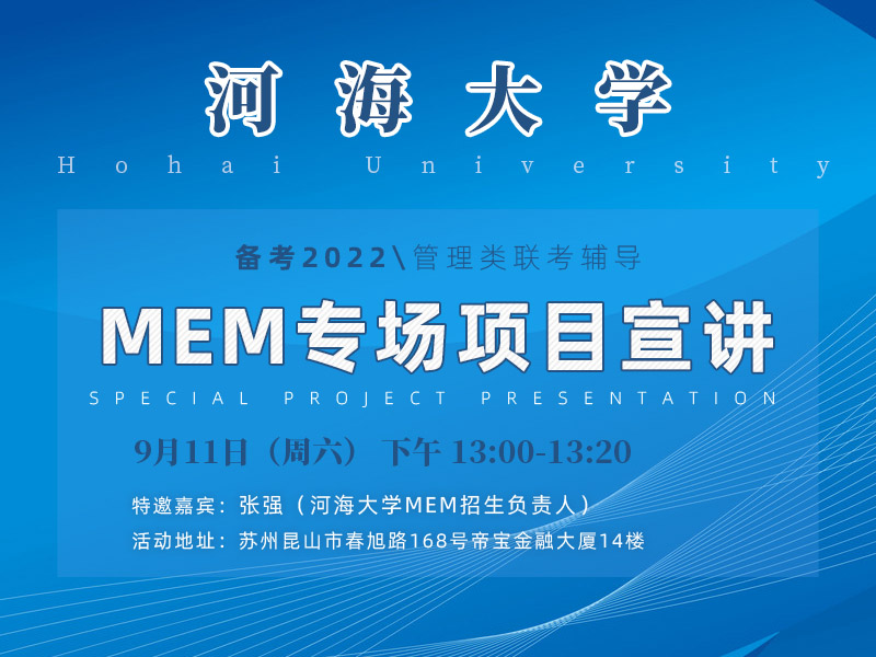 河海大学MEM专场项目宣讲