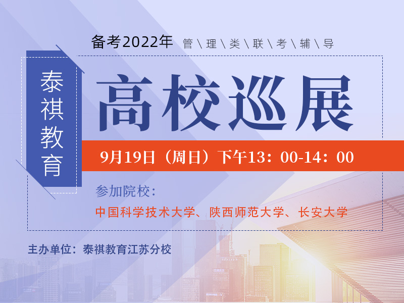 备考2022年MBA/MEM/EMBA高校巡展