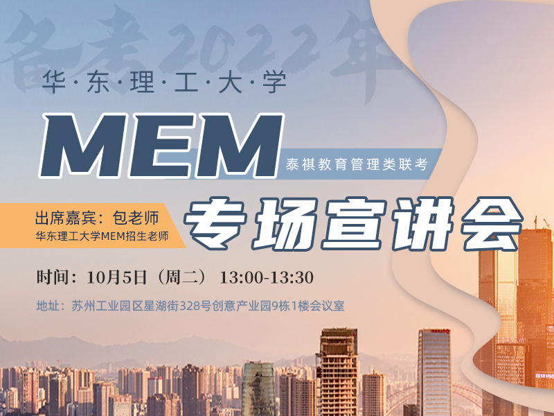 华东理工大学MEM项目专场宣讲会