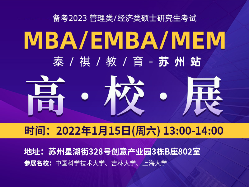 备考2023 MBA/EMBA/MEM 高校巡展