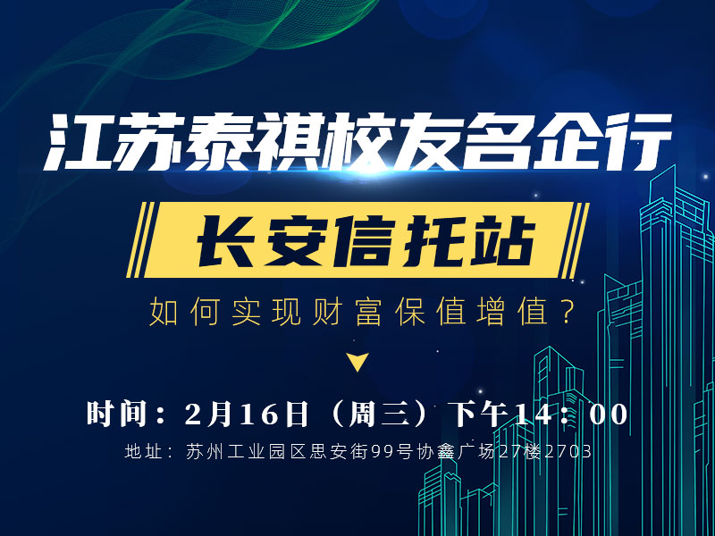 江苏泰祺校友名企行——长安信托站