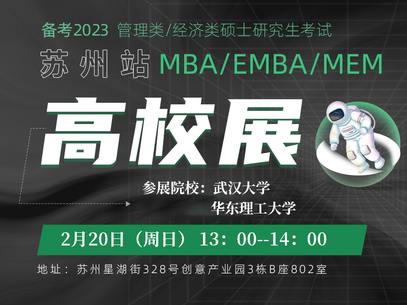 管理类考研高校展-华东理工大学、武汉大学