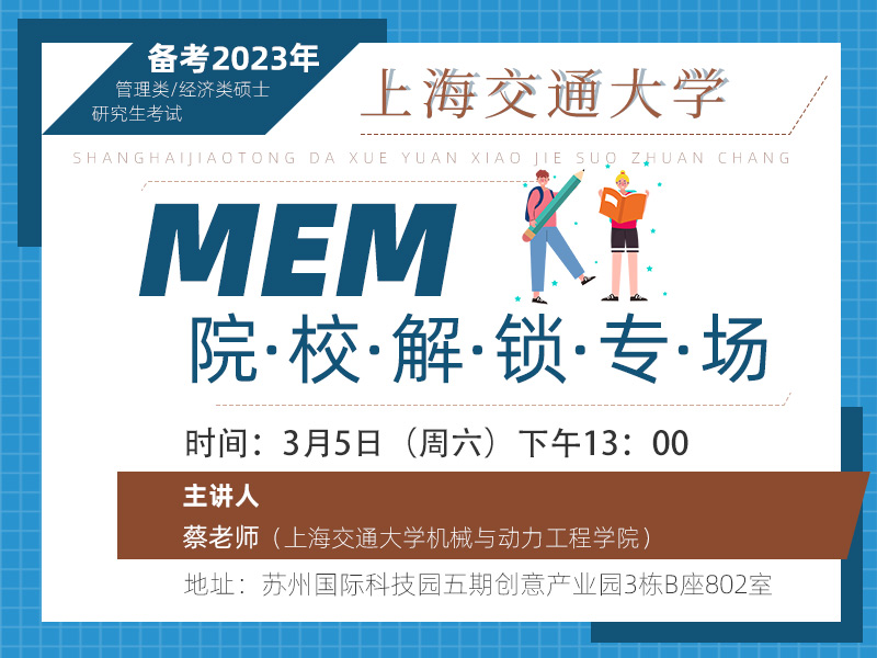 上海交通大学MEM专项解锁