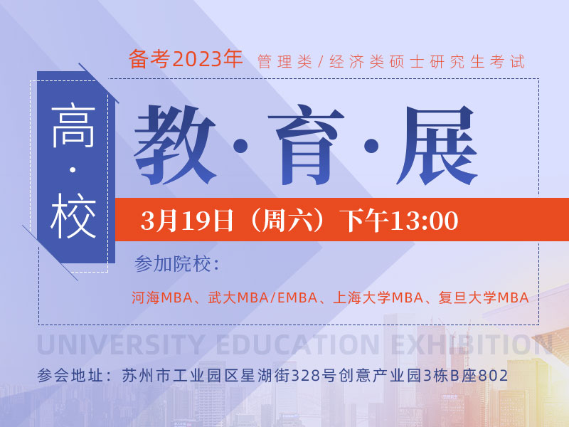 备考2023MBA/EMBA/MEM 高校教育展