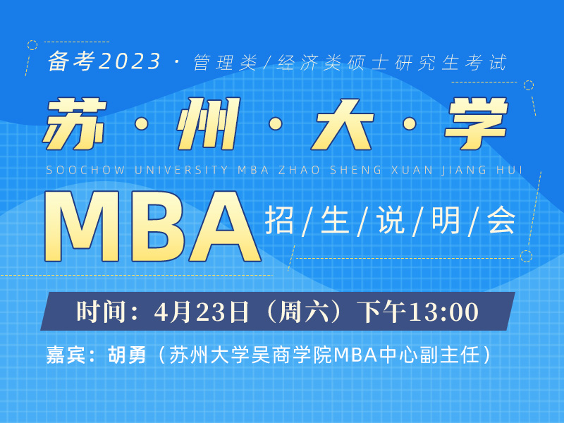 苏州大学MBA招生说明会
