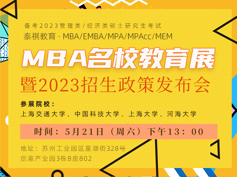 MBA名校教育展