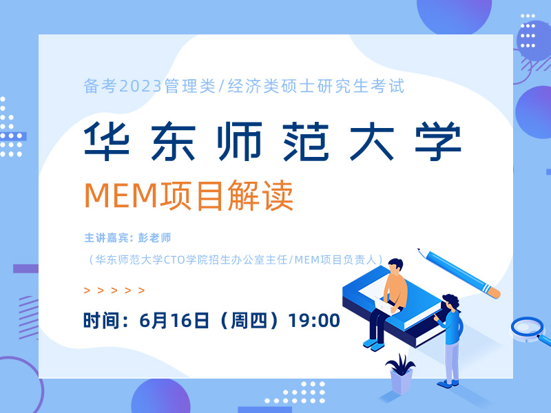 华东师范大学MEM专场宣讲