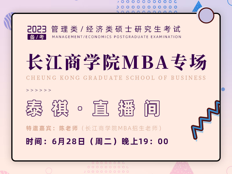 长江商学院MBA专场