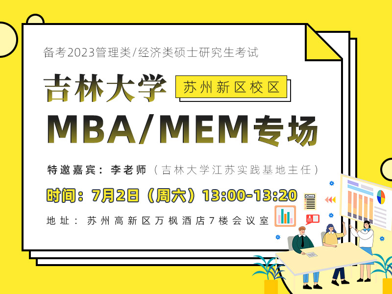 吉林大学MBA/MEM项目专场