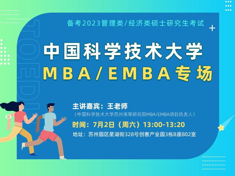 中国科学技术大学MBA/EMBA项目专场