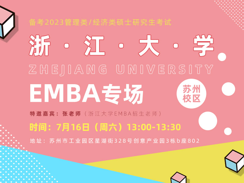 浙江大学EMBA专场宣讲