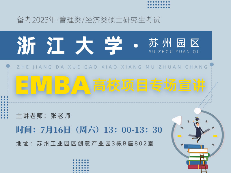浙江大学EMBA专场宣讲