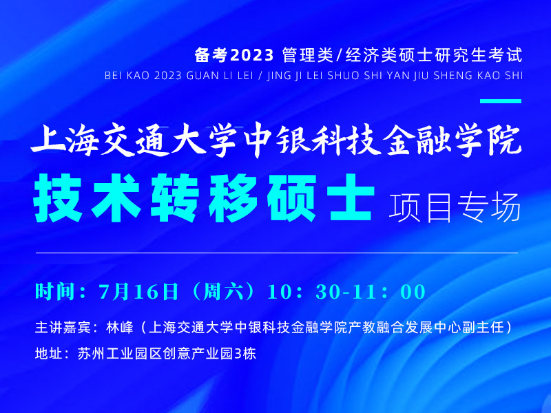 上海交通大学中银科技金融学院技术转移硕士项目专场