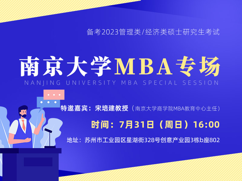 南京大学MBA专场宣讲