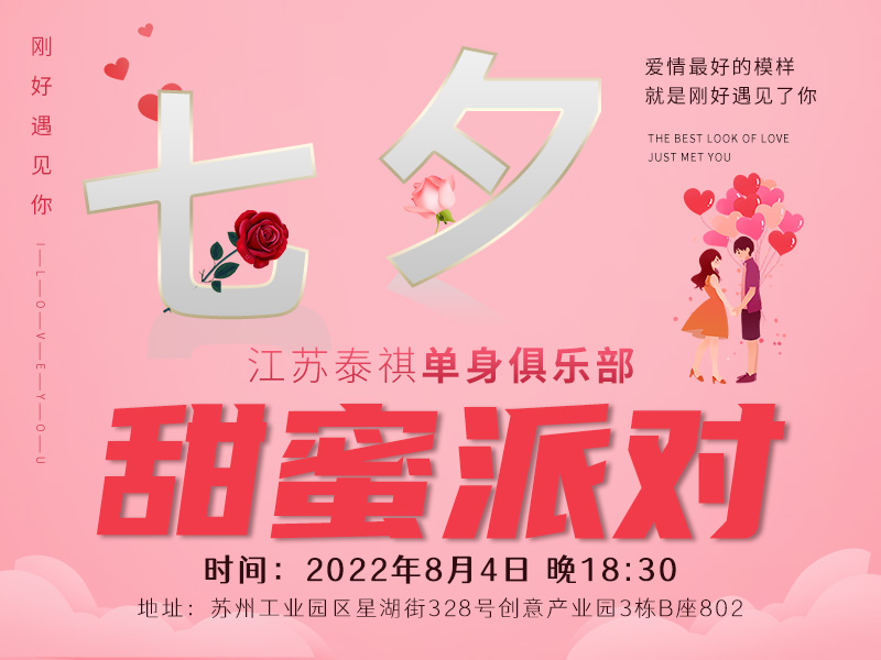 江苏泰祺单身派对 七夕甜蜜派对