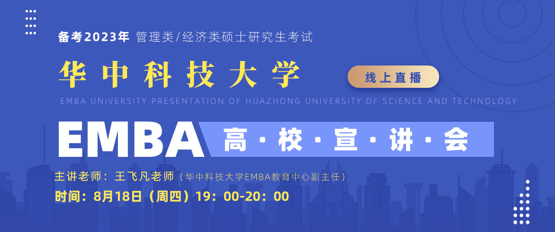 华中科技大学EMBA宣讲会