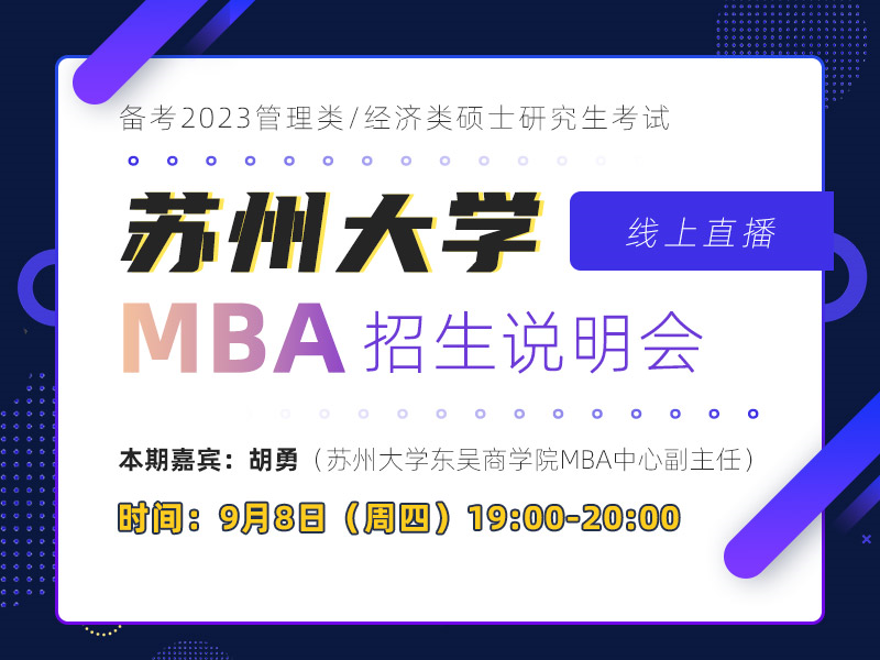 苏州大学MBA招生说明会
