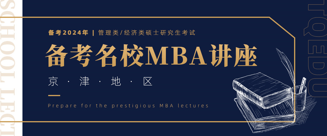备考名校MBA招生讲座